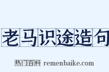 老马识途造句是什么意思的图片